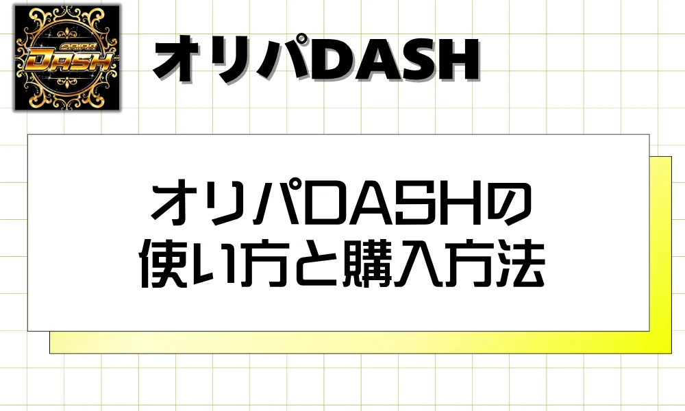 オリパDASHの使い方と購入方法