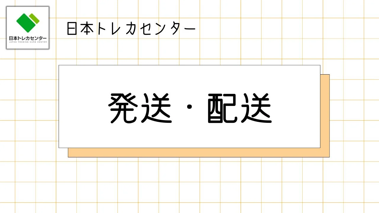配送発送