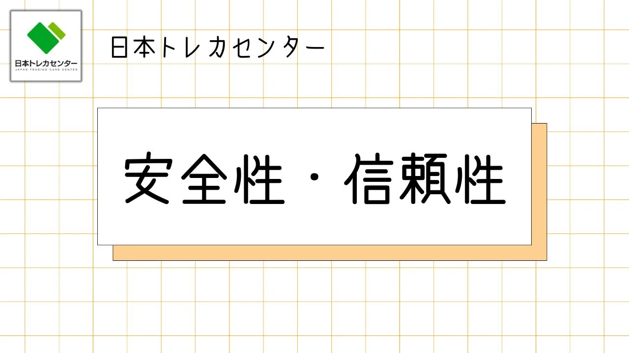 安全性・信頼性