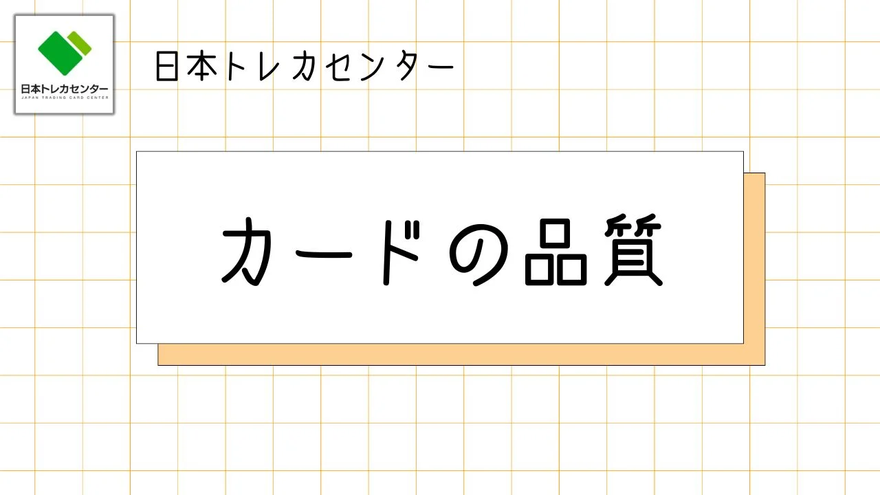 カードの品質