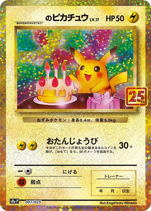 お誕生日ピカチュウ25th