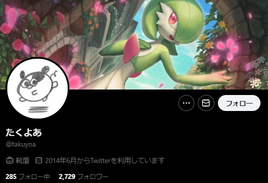 たくよあ