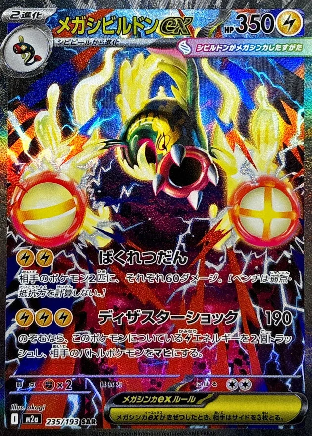 メガシビルドンex SAR