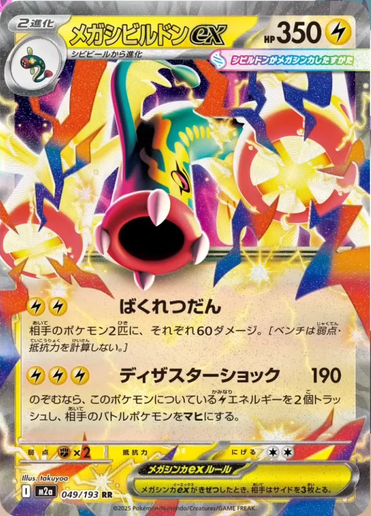メガシビルドンex RR
