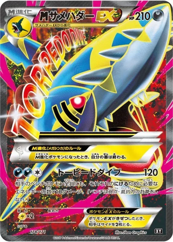 メガサメハダーEX