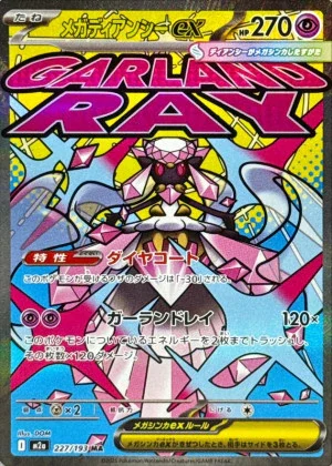メガディアンシーex MA