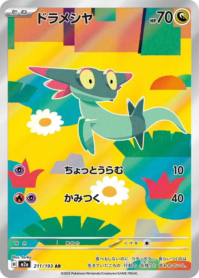 ドラメシア AR