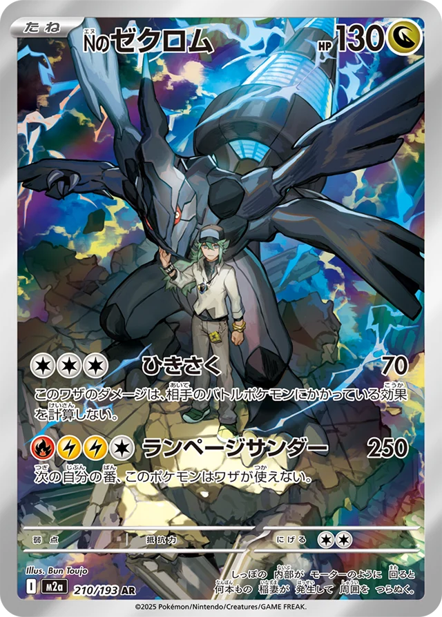 Nのゼクロム AR