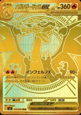 メガリザードンex MUR