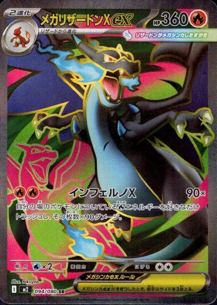 メガリザードンex SR