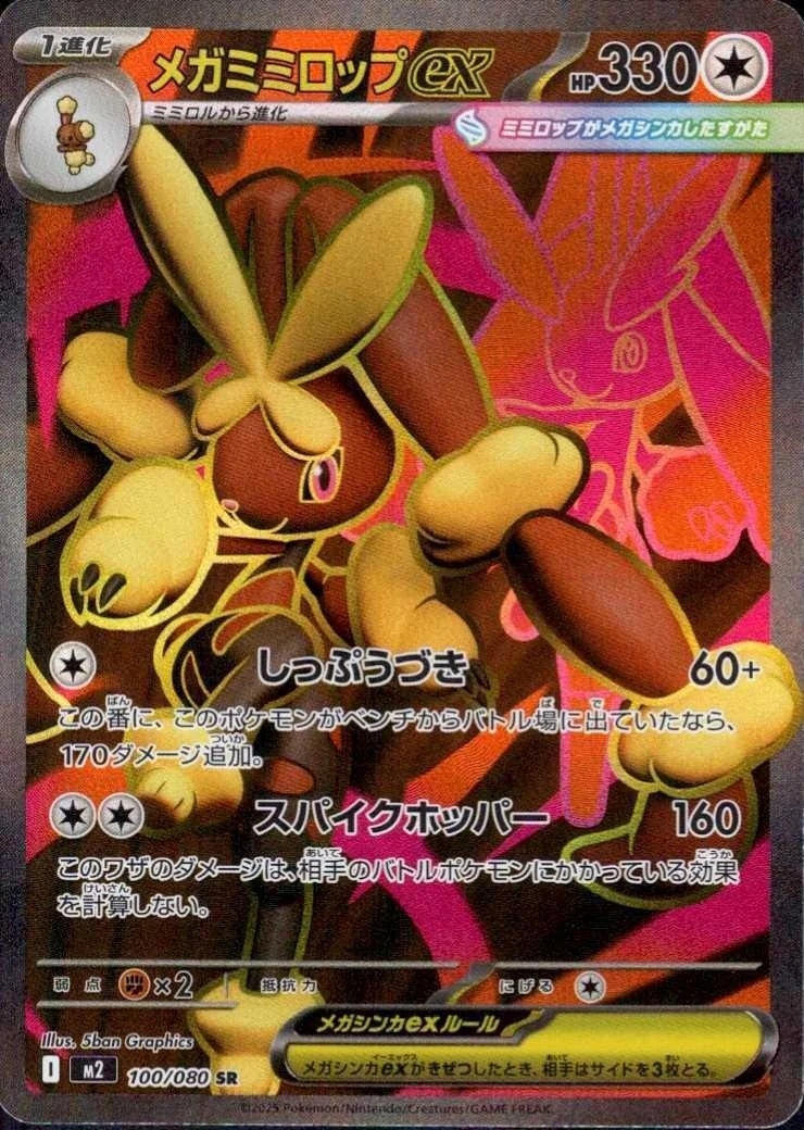 メガミミロップex SR