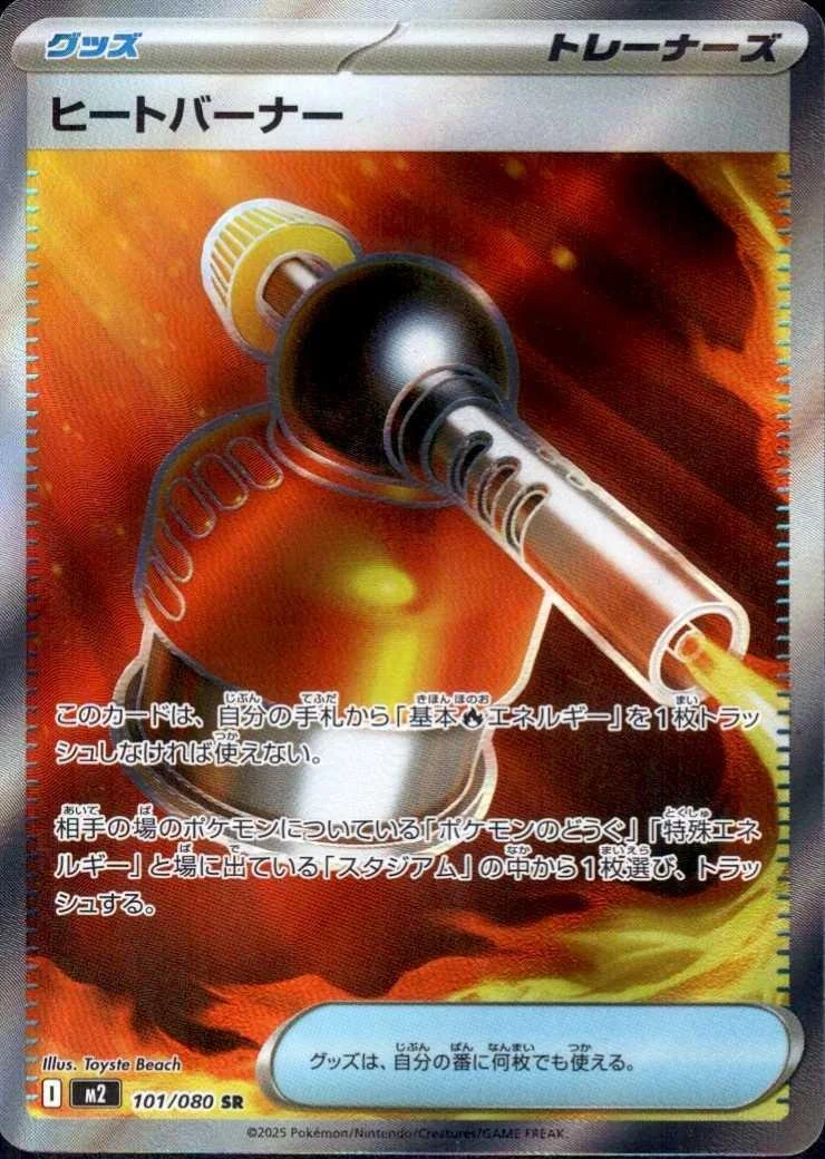 ヒートバーナー SR