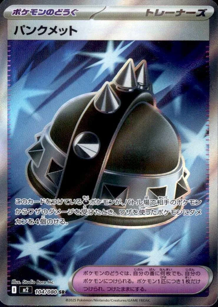 パンクメット SR