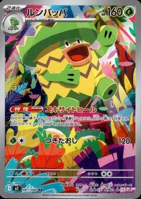ルンパッパ AR