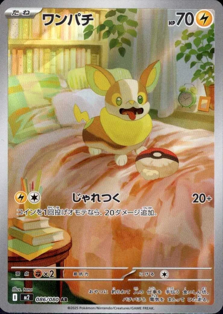 ワンパチ AR
