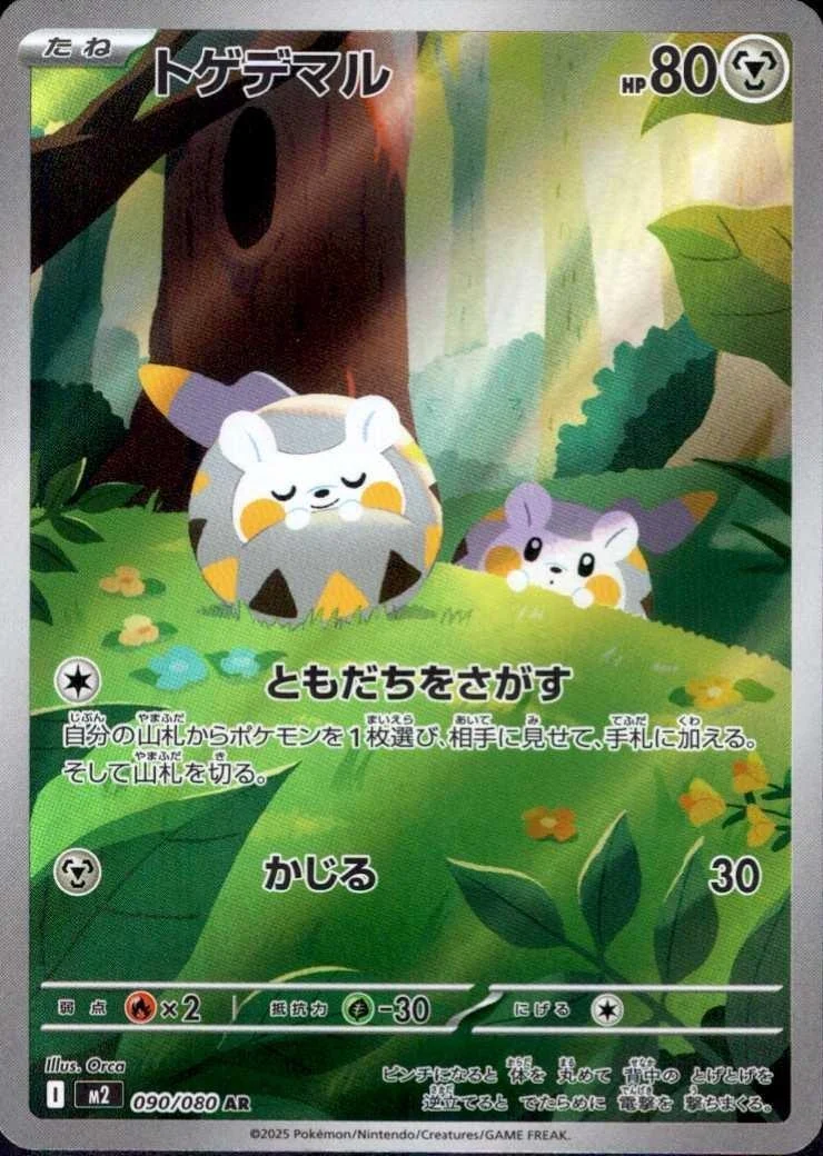 トゲデマル AR