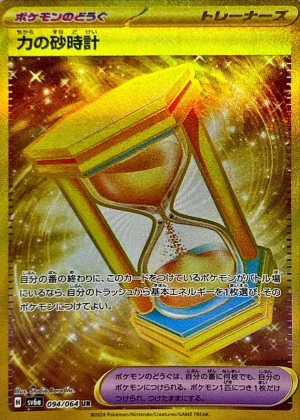 力の砂時計