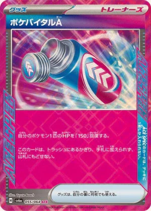 ポケバイタルA