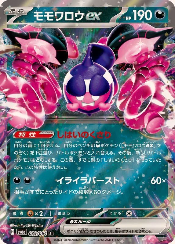 モモワロウexRR