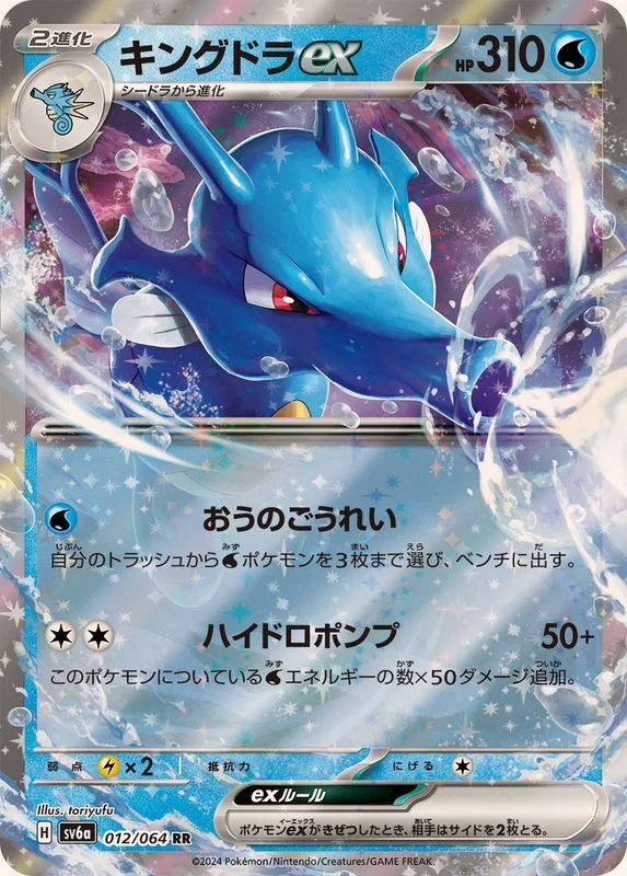 キングドラexRR