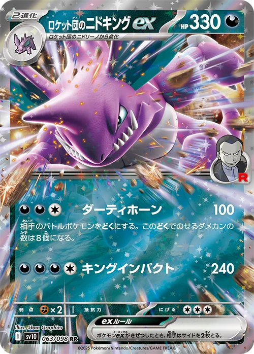 ロケット団のニドキングex RR