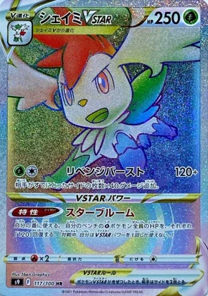 シェイミVSTAR HR