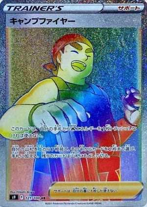 キャンプファイヤー HR