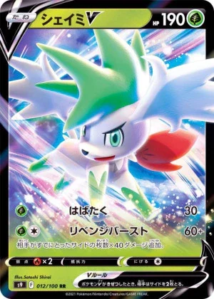 シェイミV RR
