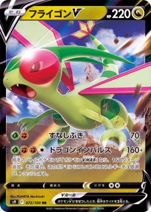 フライゴンV RR