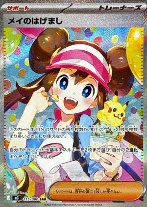 メイのはげまし