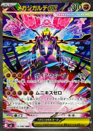 メガジガルデex