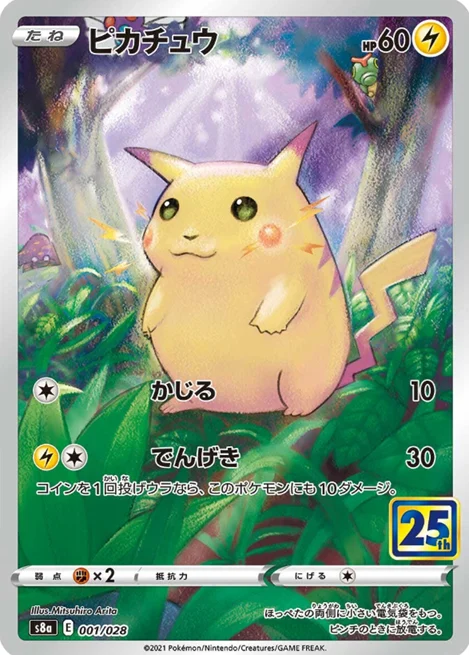 ピカチュウ「S8a 001/028」(25thアニバーサリー/通常版)の買取価格と入手方法|今後の価格は高騰する?