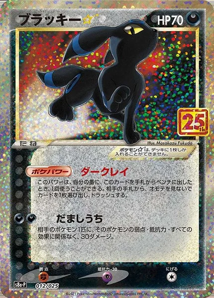 ブラッキー☆ プロモカードパック 25th ANNIVERSARY edition「S8a-P 012/025」の買取価格と入手方法|今後の価格は高騰する?