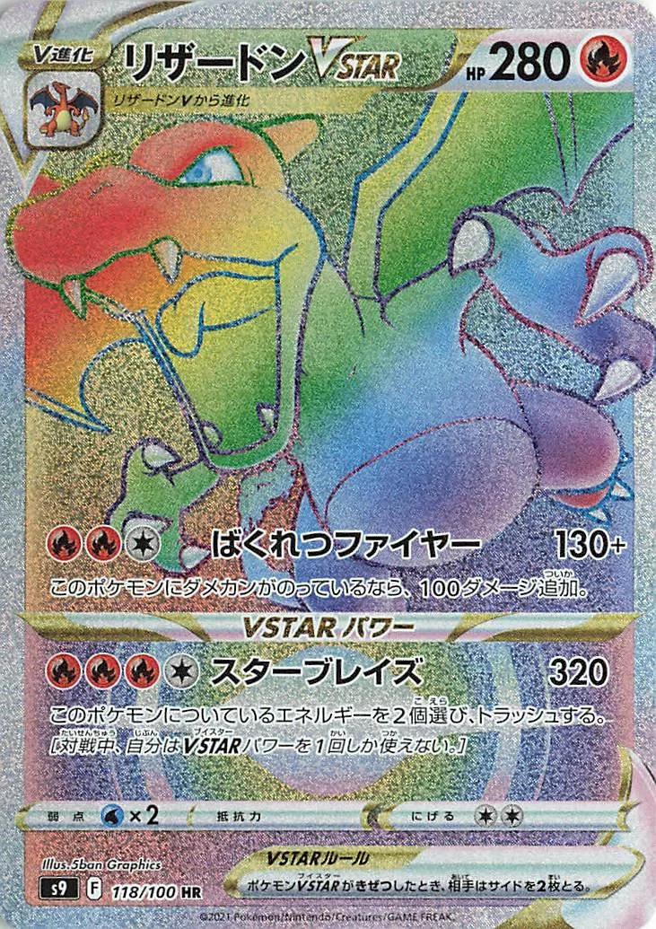 リザードンVSTAR HR