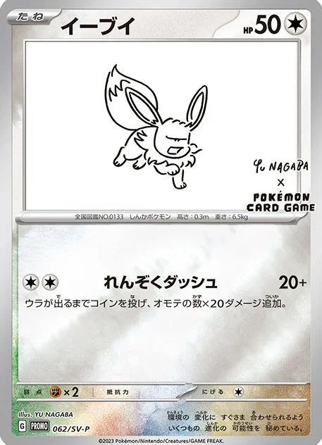 イーブイ（長場）062/SV-Pのカード画像