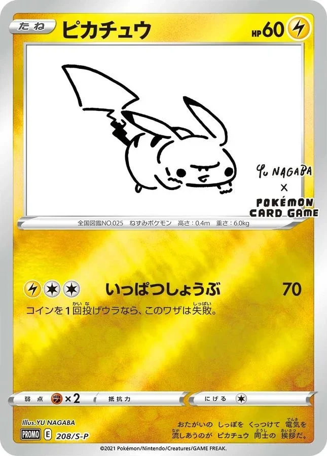 NAGABAピカチュウ(208/S-P)のカード画像。長場雄氏とのコラボ第1弾のプロモカード