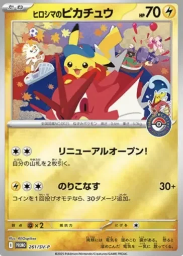 ヒロシマのピカチュウ(SV-P 261)のカード画像