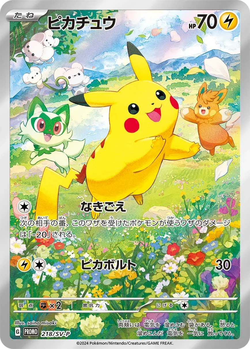 ピカチュウ SV-P 218 プロモ(ポケカの夏がキタ!プロモカードGetキャンペーン!/通称・夏が来たピカチュウ)