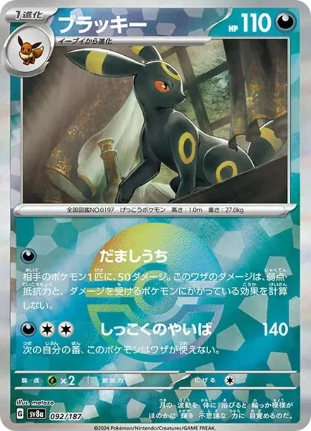 ブラッキー モンスターボールミラー(SV8a 092/187)のカード画像