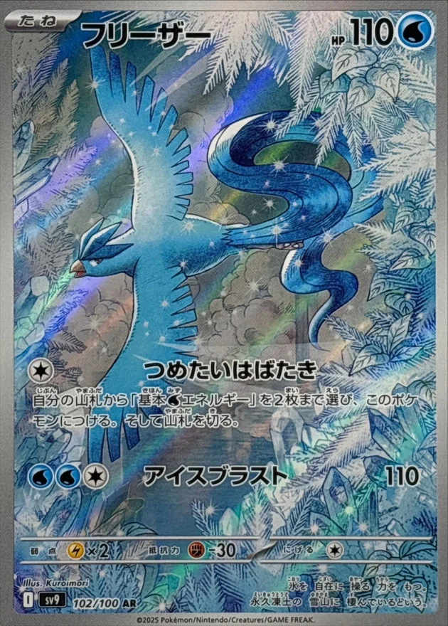 フリーザー AR SV9 102/100
