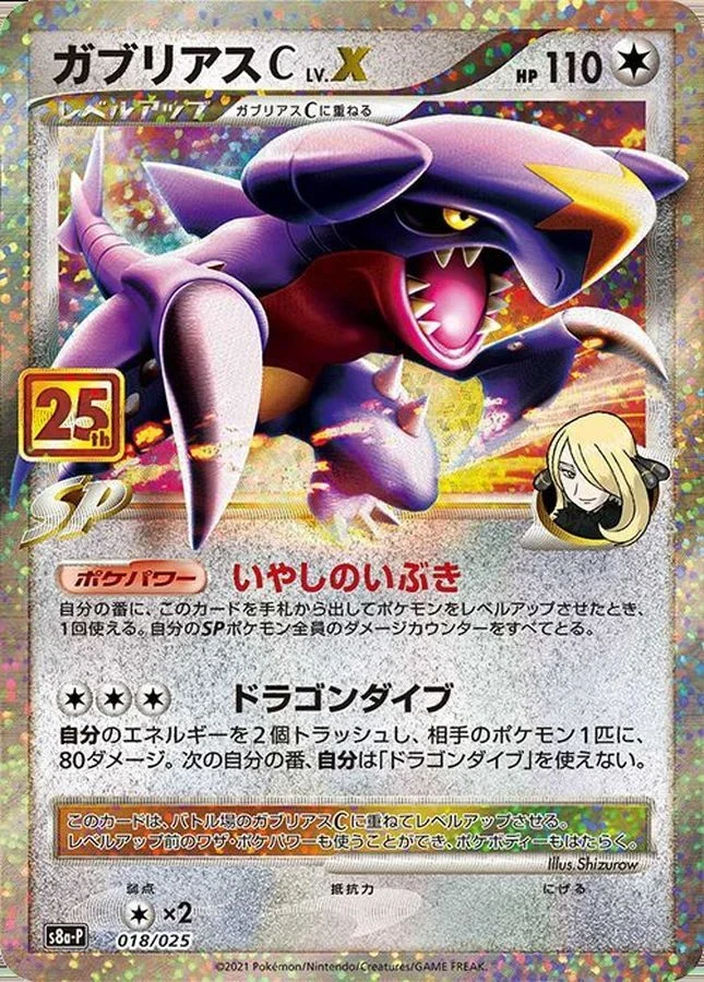 ガブリアスC LV.X プロモ(S8a-P 018/025)のカード画像