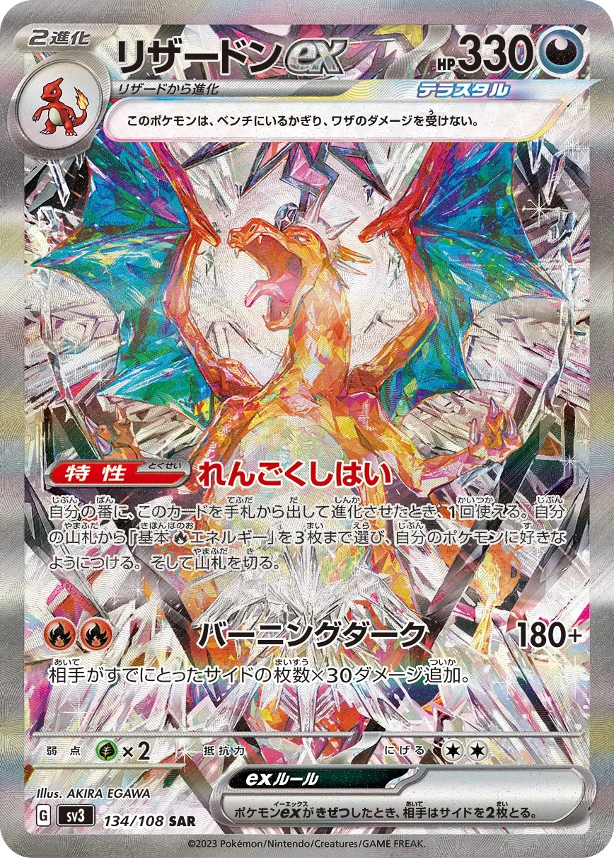 リザードンex SAR(SV3 134/108)のカード画像