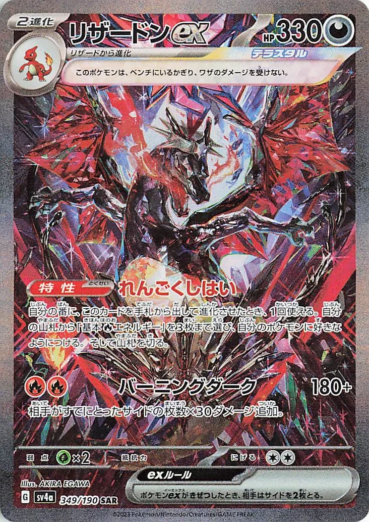 リザードンex SAR（SV4a 349/190）のカード画像