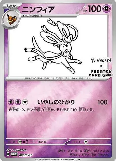 ニンフィア(070/SV-P)のカード画像。YU NAGABA氏によるYU NAGABA×ポケモンカードゲーム イーブイズのプロモカード