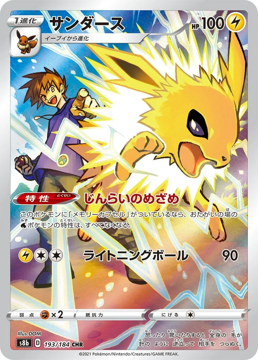 サンダース CHR(S8b 193/184)のカード画像