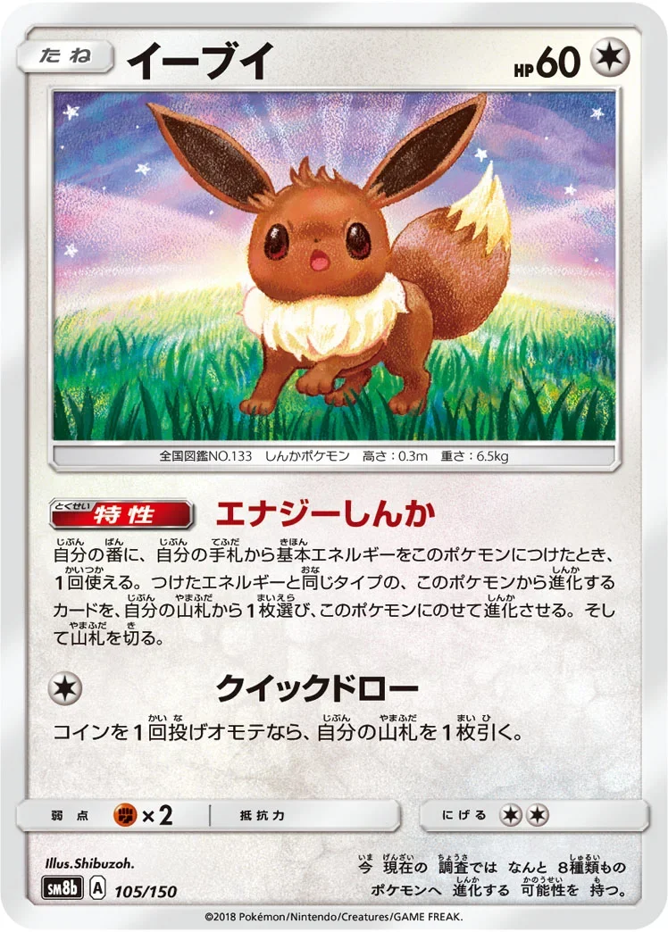イーブイ ミラー(SM8b 105/150)のカード画像