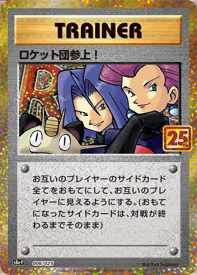 ロケット団参上! S8a-P 006/025