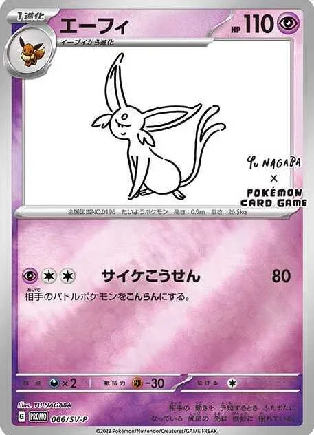 エーフィ(066/SV-P)のカード画像。YU NAGABA氏によるイーブイズプロモ