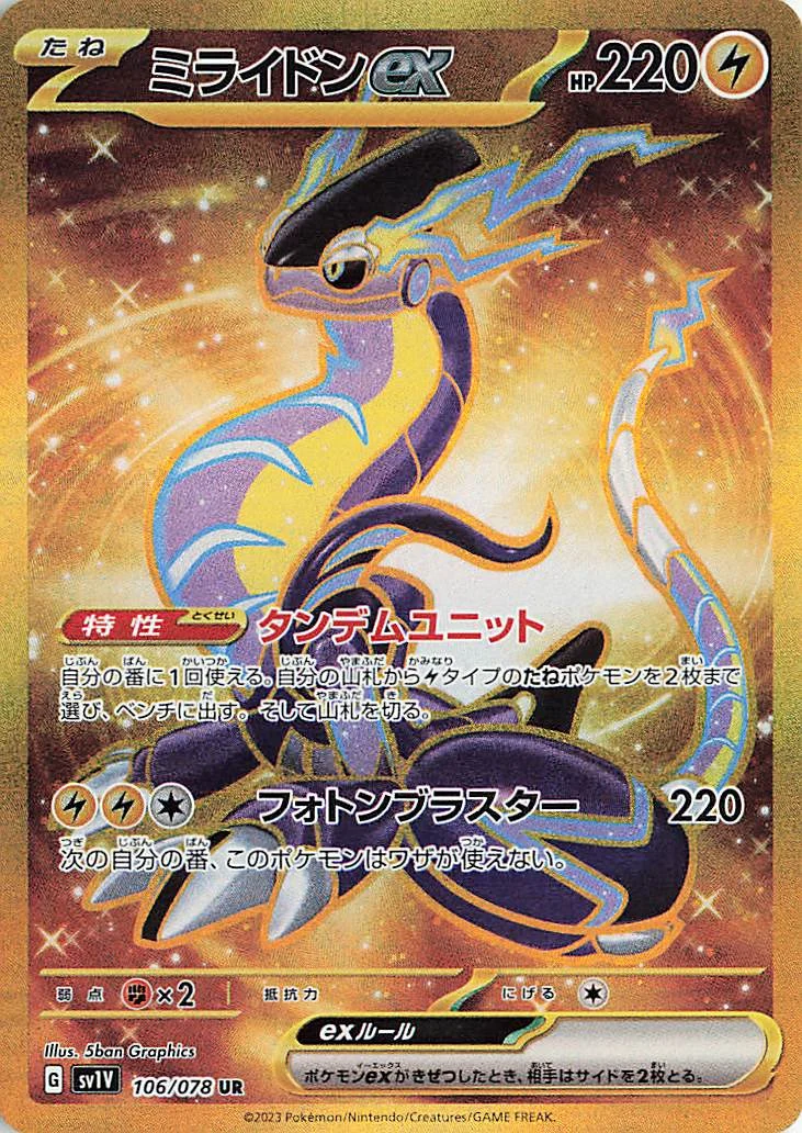 ミライドンex UR SV1V 106/078