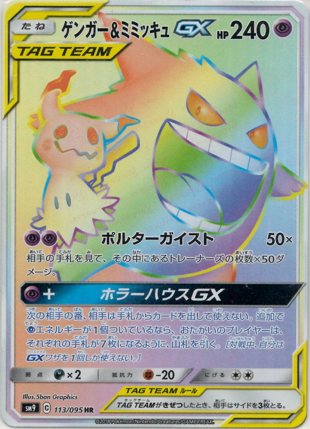 ゲンガー&ミミッキュGX HR